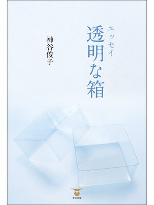 cover image of エッセイ透明な箱